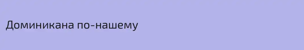 Доминикана по-нашему